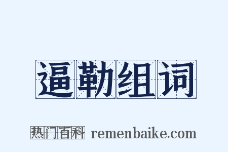 逼勒组词是什么意思的图片